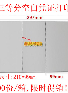 210*99mm会计凭证打印纸A4三等分空白财务凭证纸激光喷墨用A4三版