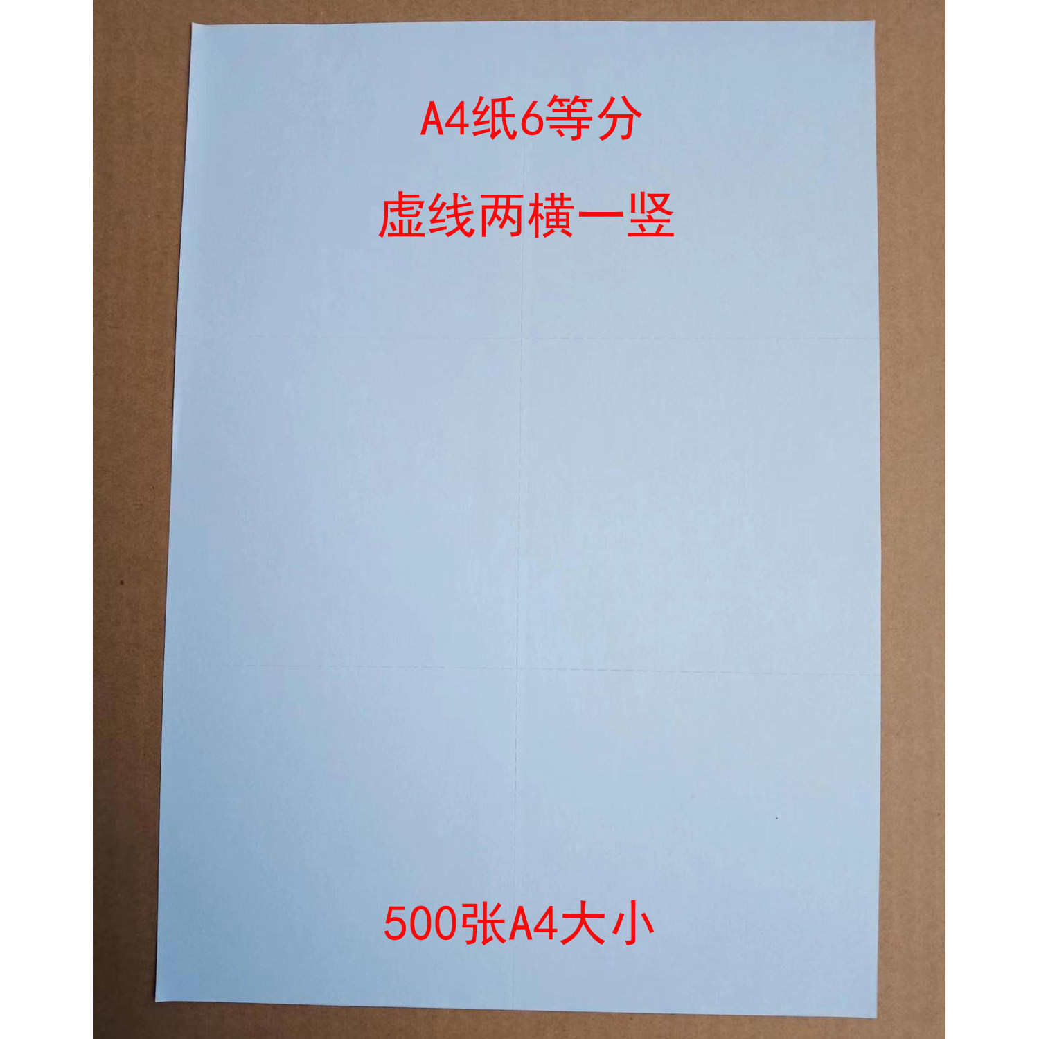 A4纸6等分 虚线两横一竖 六等分 500张A4大小
