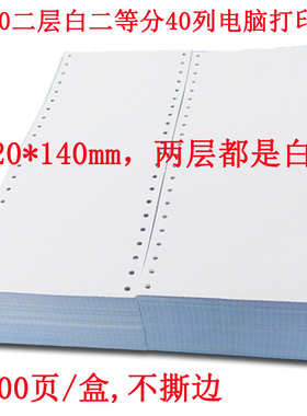 120二层白二等分40列电脑打印纸2联白色医保社保纸酒店地磅单连打