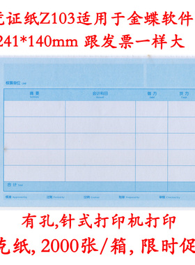 适用金蝶凭证纸针式发票版Z103金额记账凭证打印纸80克241*140mm