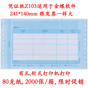 140mm Z103金额记账凭证打印纸80克241 发票版 适用金蝶凭证纸针式