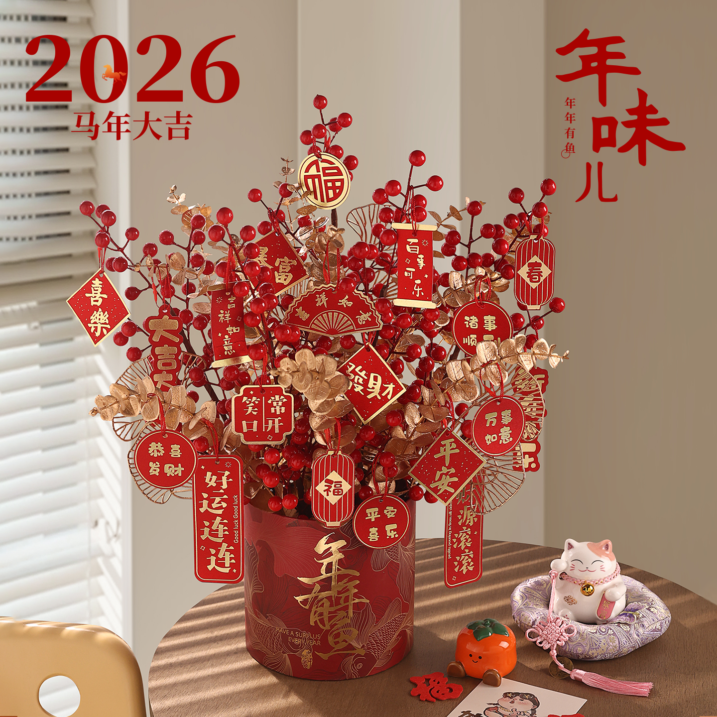 新年装饰福桶客厅桌面布置