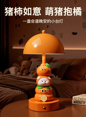 猪柿如意卧室客厅装饰床头小夜灯