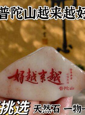 舟山石越来越好石摆件红色字体普陀山石来运转可+名字祝福语
