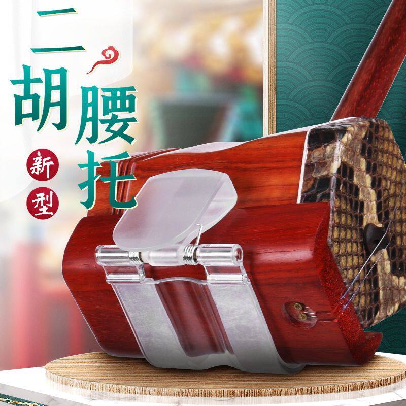 二胡腰托站立式腰托南北通用腰带二胡底托托架挂钩站托演出专用