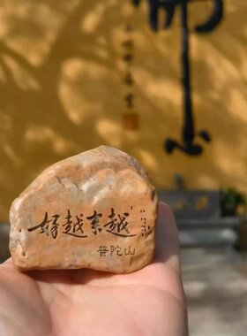 新年普陀山石摆件手工轻奢办公室马年越来越好老料虎鱼缸石头园艺