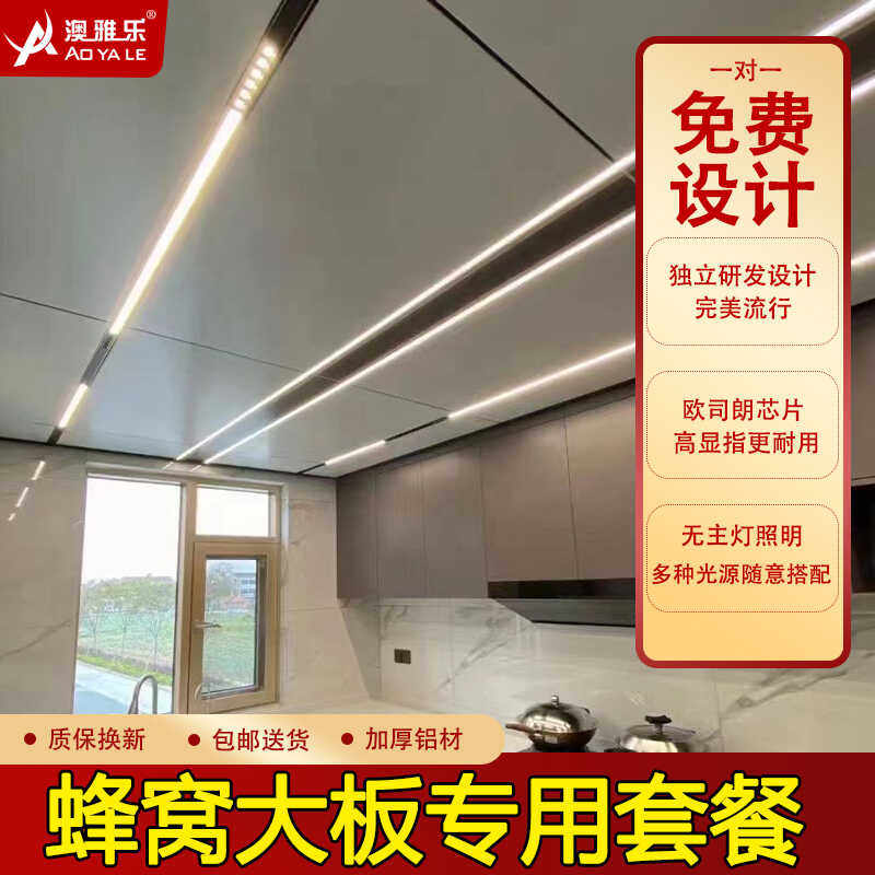 无主灯蜂窝大板专用套餐
