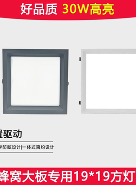 30W蜂窝大板集成吊顶方灯LED19x19开孔弹簧暗装嵌入式卫生间厨房
