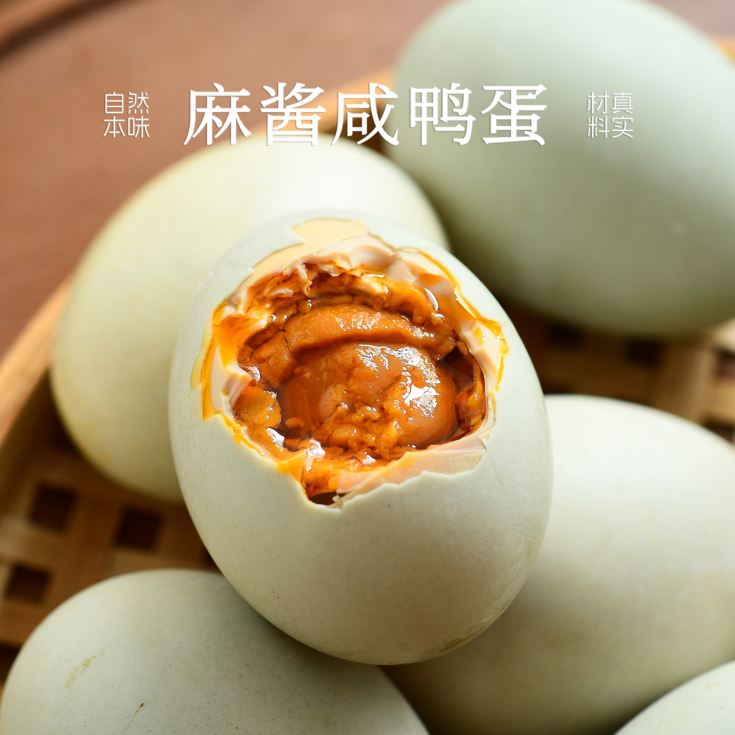 九月食集 麻酱咸鸭蛋淡盐无蛋腥芝麻酱腌制轻盐流油真空拆袋即食