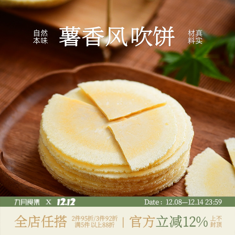 九月食集 风吹饼也叫月亮饼潮汕特产红薯味香薄脆小零食无防腐剂