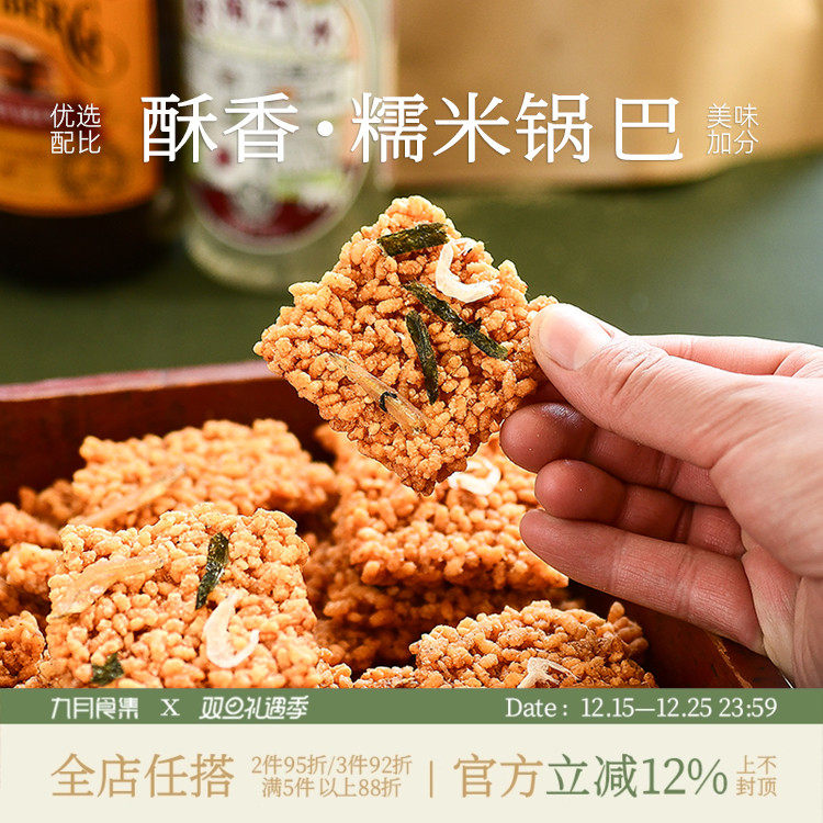 九月食集 蟹香咸蛋黄锅巴网红零食蟹黄味海苔海鲜味酥脆糯米小吃