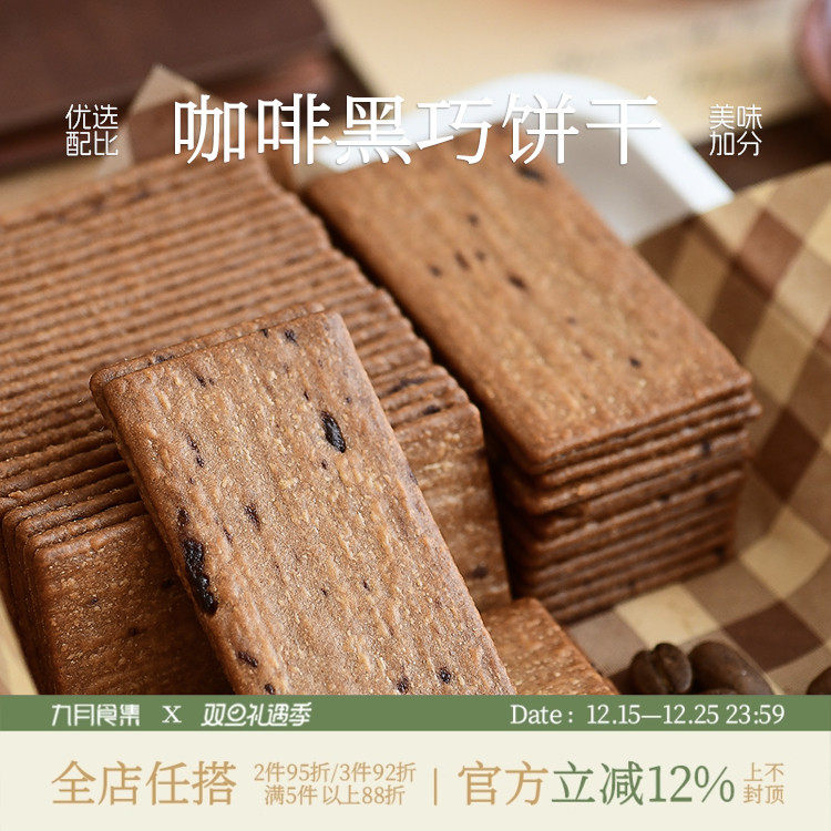 九月食集 咖啡黑巧薄脆饼干薄脆早餐办公休闲零食芝士味片片香脆