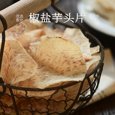 九月食集椒盐芋头片网红休闲小零食酥脆香芋薄脆片易碎介意慎拍