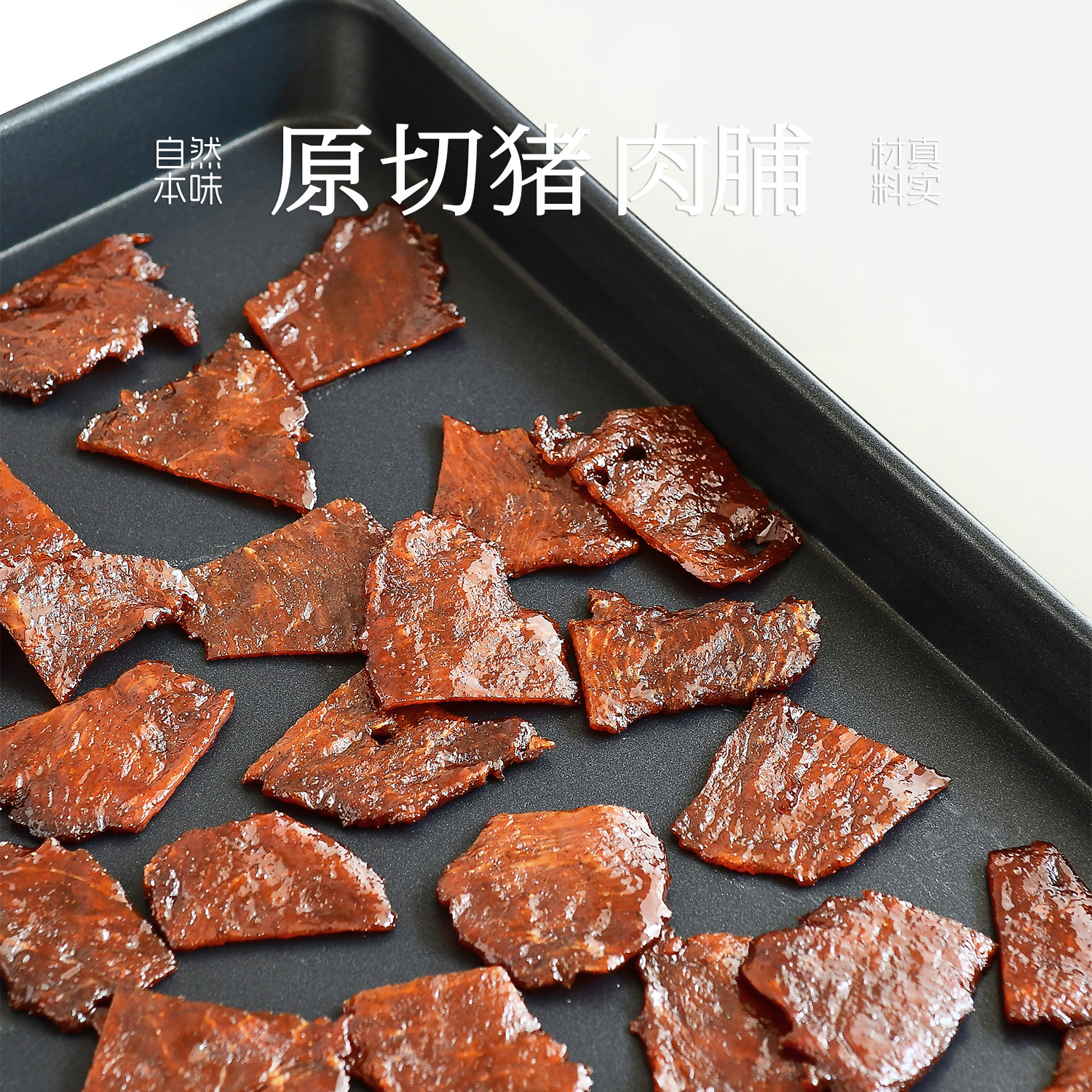 九月食集 原切猪肉脯新鲜猪后腿肉制作依订单顺序现制07天内邮件