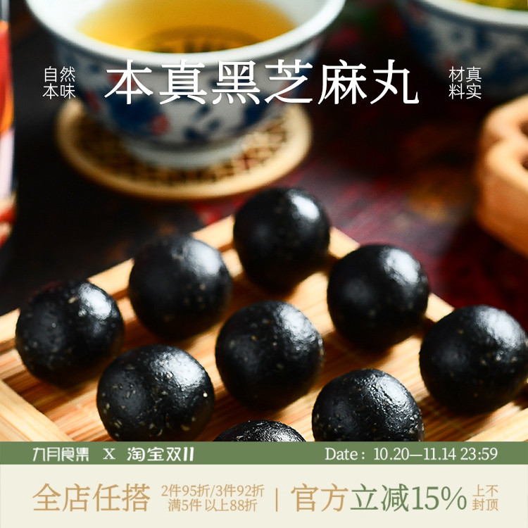 九月食集 黑芝麻丸黑枸杞桑葚麻球丸子零食不加蔗糖不添加防腐剂