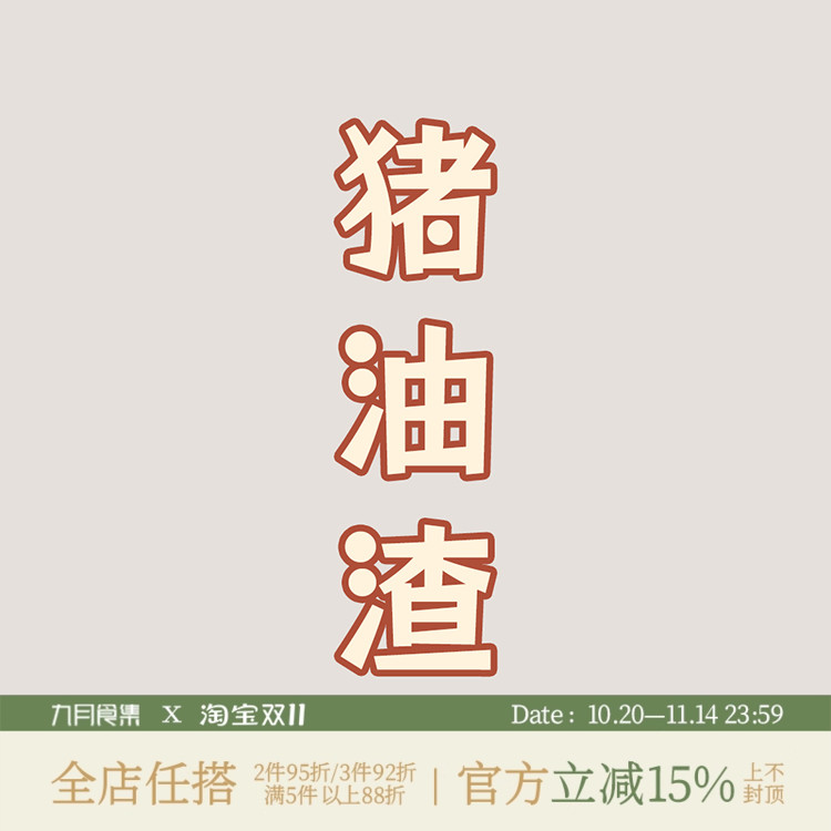 福利链接 猪油渣160ke*1袋（非零食/辣椒炒猪油渣/炒青菜）