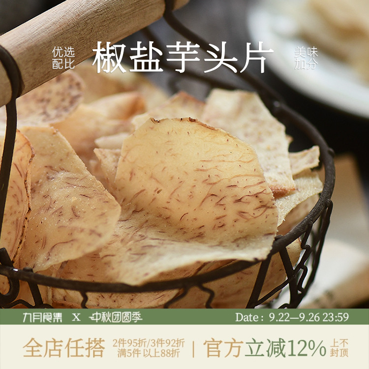 九月食集 椒盐芋头片网红休闲小零食酥脆香芋薄脆片易碎介意慎拍