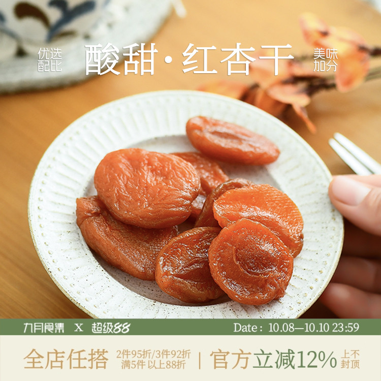 九月食集 红杏干独立小包装果脯无核果肉饱满偏酸口微甜果干蜜饯