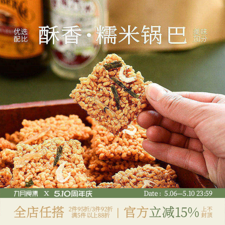九月食集 蟹香咸蛋黄锅巴网红零食蟹黄味海苔海鲜味酥脆糯米小吃