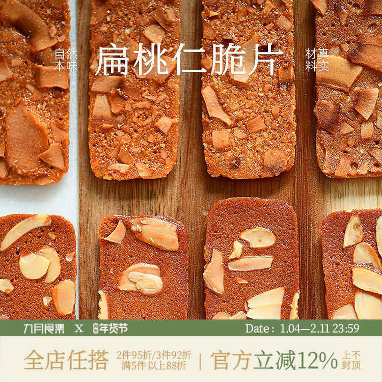 九月食集 扁桃仁脆片薄脆坚果椰子脆饼干越嚼越香的瓦片无防腐剂
