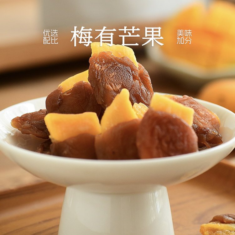 九月食集 梅有芒果和软籽葡萄梅子双口味酸甜咸口无核爆浆小蜜饯