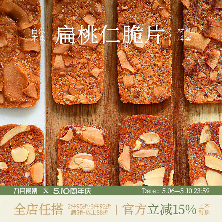 九月食集 扁桃仁脆片薄脆坚果椰子脆饼干越嚼越香的瓦片无防腐剂