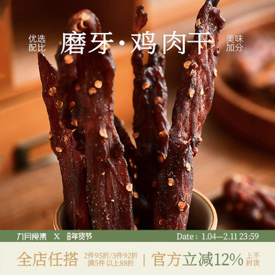 九月食集 风干鸡肉干高蛋白磨牙休闲食品解馋追剧健身脂鸡胸肉干