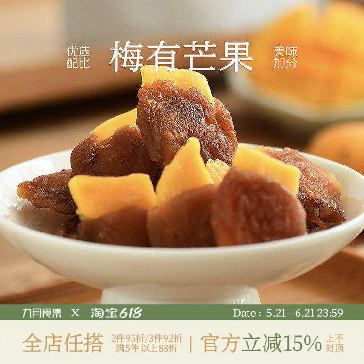 九月食集 梅有芒果和软籽葡萄梅子双口味酸甜咸口无核爆浆小蜜饯