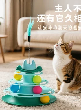 猫玩具猫转盘球三层四层轨道