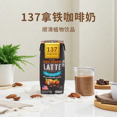 137 Degrees拿铁咖啡奶180ml 泰国植物饮浓郁咖香活力满满