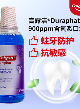 高露洁Colgate多乐氟Duraphat 900PPM含氟防蛀牙齿抗敏漱口水