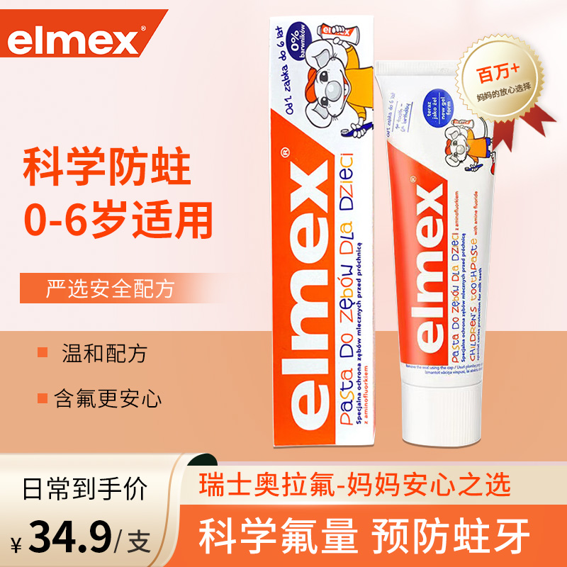 欧洲进口elmex艾美适0-6岁儿童防蛀牙膏50ml/61g进口含氟宝宝