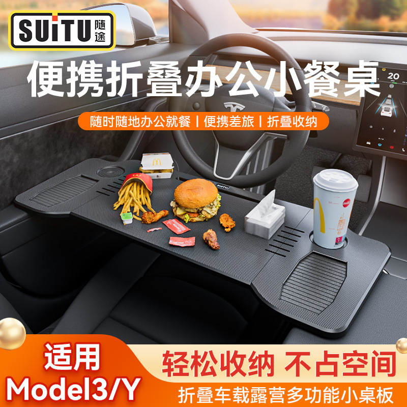 适用于特斯拉ModelY/3中控餐盘露营就餐车内小桌板可折叠改装配件