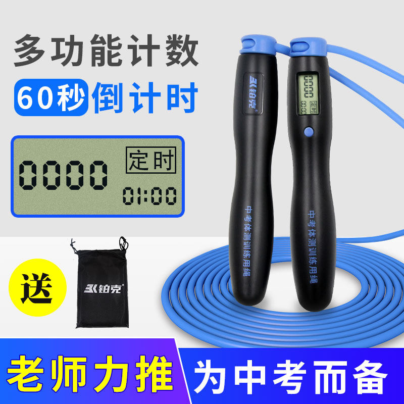 铂克中考跳绳电子磁控60秒计时计数准确加粗6MM专用绳
