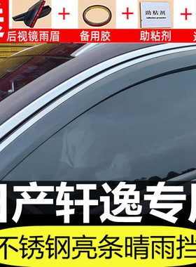 日产新老款轩逸专用车窗晴雨挡
