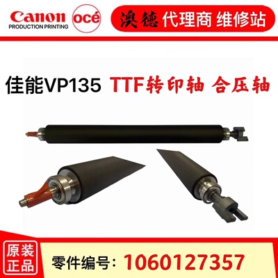 佳能奥西VP135TTF转印轴合压轴