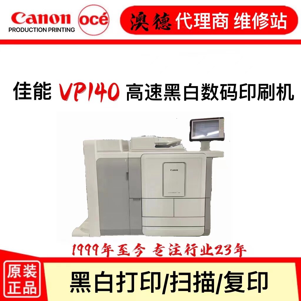 佳能VP115/140高速打印机黑白多功能数码印刷机整装打印机使用感如何?