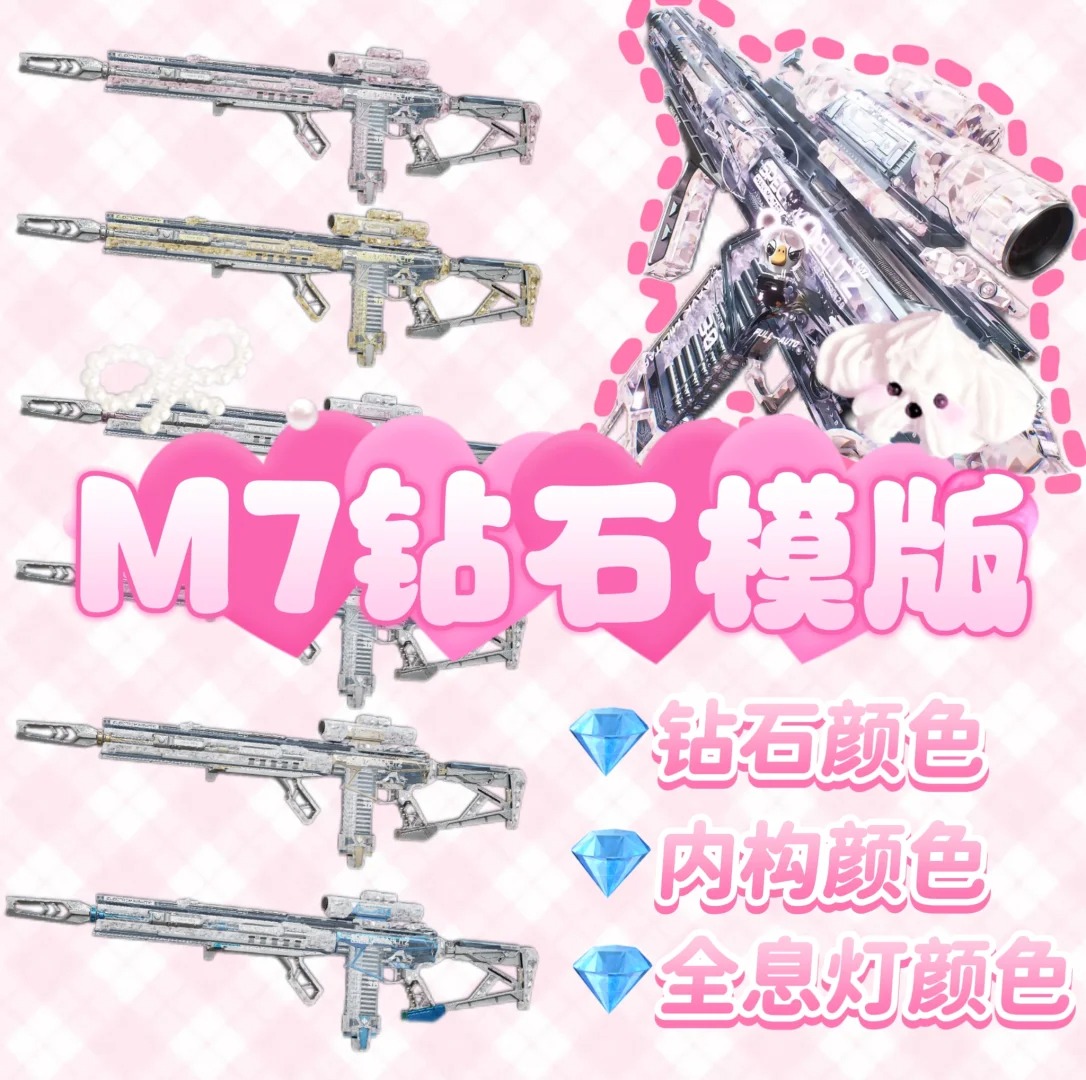 三角洲行动代抢帮抢M7钻石模版  粉钻 黄钻 白钻 炼金材料合成