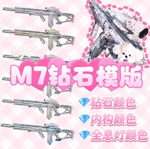 三角洲行动代抢帮抢M7钻石模版 粉钻 黄钻 白钻 炼金材料合成