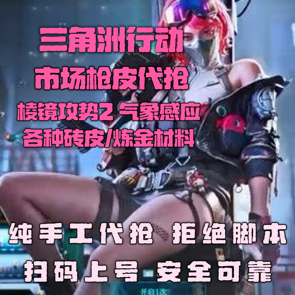 三角洲代抢 棱镜攻势M7 气象感应 炼金材料 命运 毁灭支援 纯手工