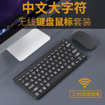 无线老人键盘 大字符中文无线键盘老年人中文标注大字体键盘鼠标