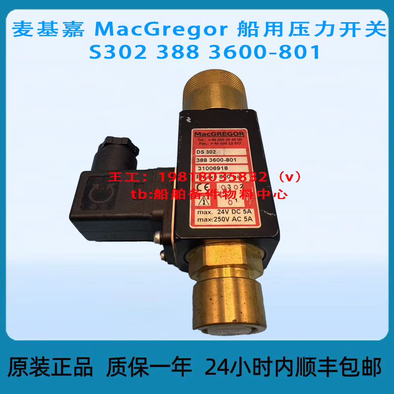 议价 麦基嘉 MacGregor 船用压力开关  S302 388 3600-801