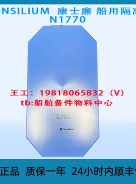 CONSILIUM  康士廉 船用隔离器 N1770 全新原装正品