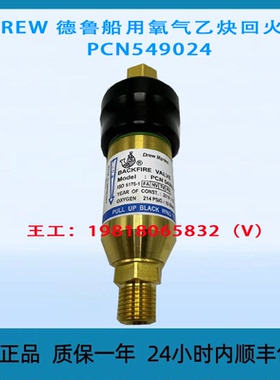 DREW 德鲁船用氧气乙炔回火阀 PCN549024 全新原装正品