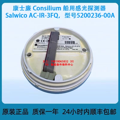 康士廉 Consilium 船用感光探测器Salwico AC-IR-3FQ 5200236-00A