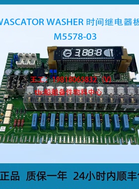 WASCATOR WASHER 时间继电器板子 M5578-03 议价