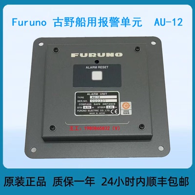 Furuno 古野船用报警单元  AU-12