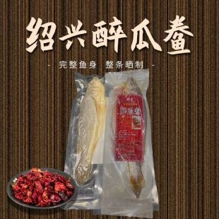 正宗绍兴醉瓜鲞特产农家醉制黄鱼醉瓜鲞肉质红粘筷子发酵300g左右