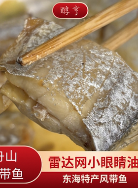 舟山海鲜东海风干咸带鱼 油带鱼雷达网油带鱼咸鱼干货淡晒