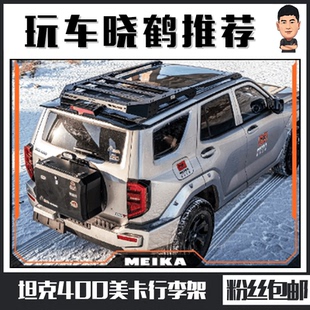 晓鹤坦克400Hi4-T美卡行李架车顶平台露营行李框架